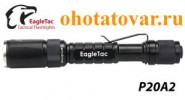 Тактический фонарь EagleTac P20A2 MKII (329 люмен)